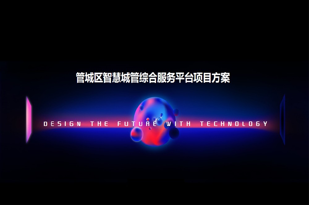 管城区智慧城管项目方案