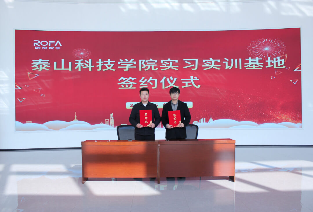 泰山科技学院与山东融发数字运营有限公司举行校外实习实训基地签约仪式 共推产教融合纵深发展