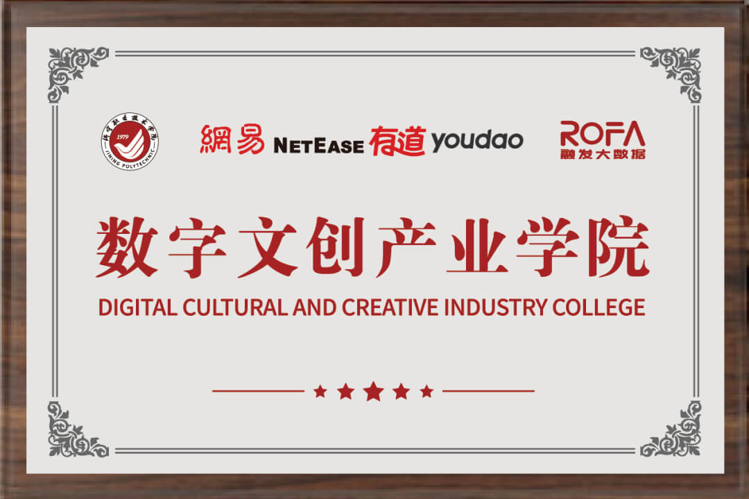 政校企金产协同发力 |网易融发数字内容生产中心揭牌暨多院校产教融合签约授牌仪式举行