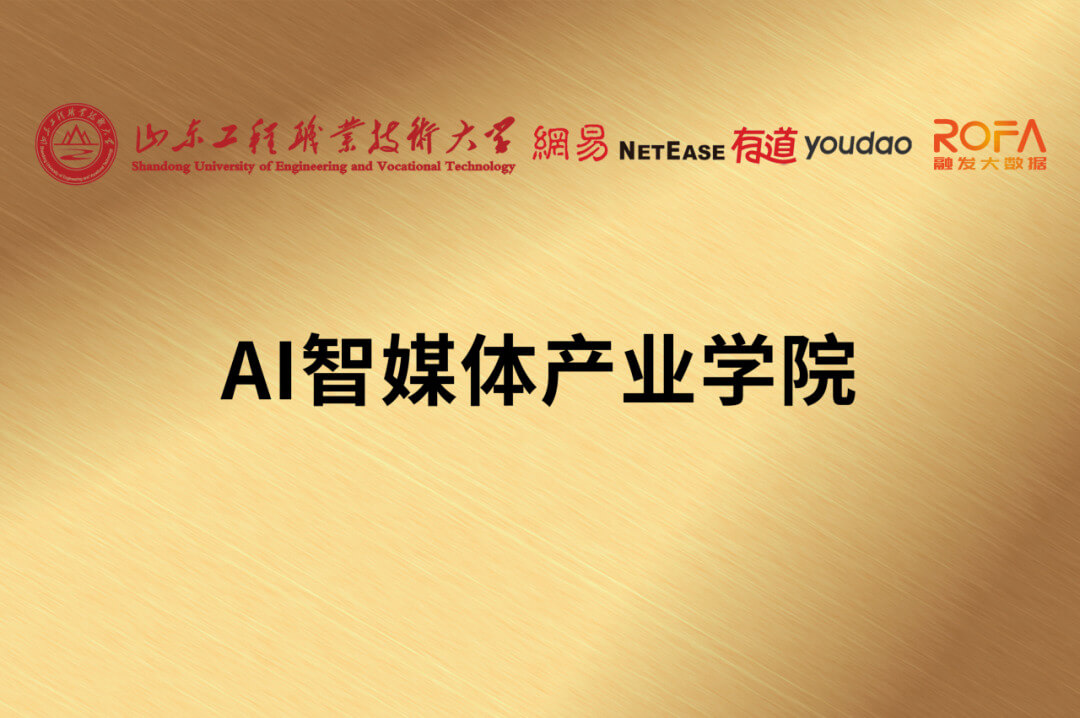 政校企金产协同发力 |网易融发数字内容生产中心揭牌暨多院校产教融合签约授牌仪式举行