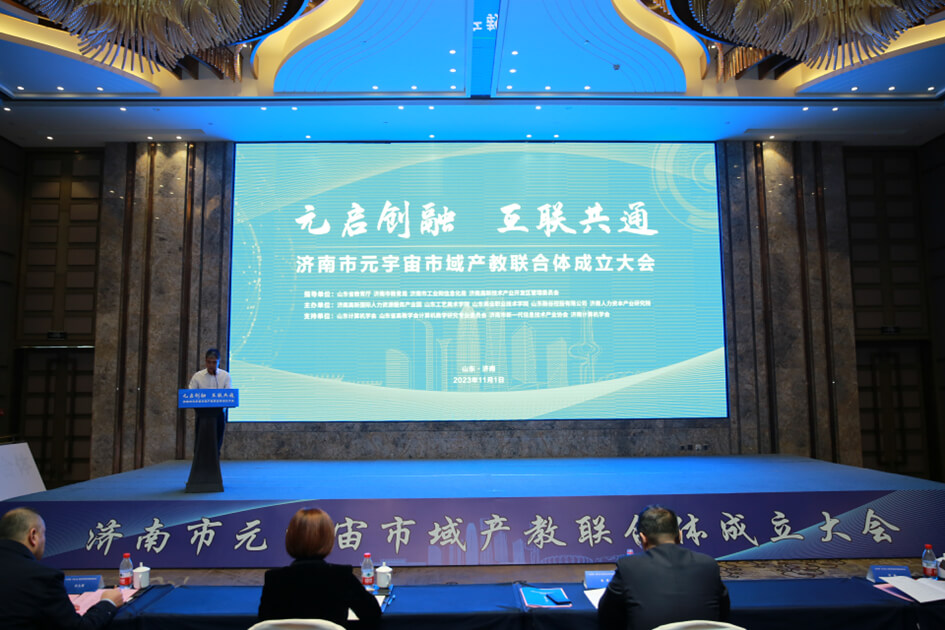 济南市元宇宙市域产教联合体正式成立