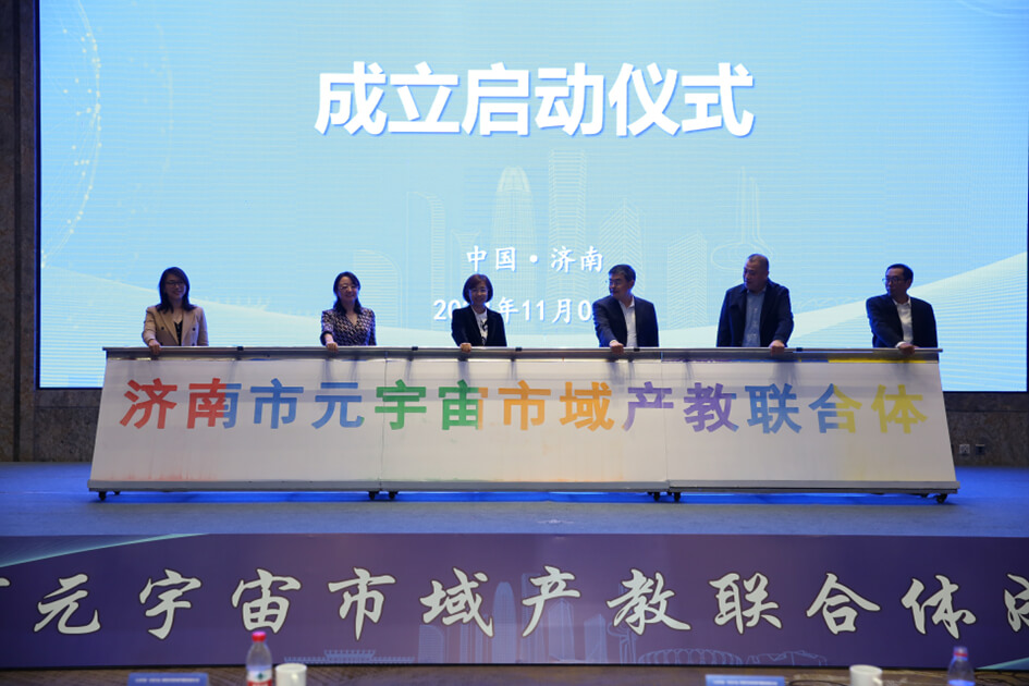 济南市元宇宙市域产教联合体正式成立