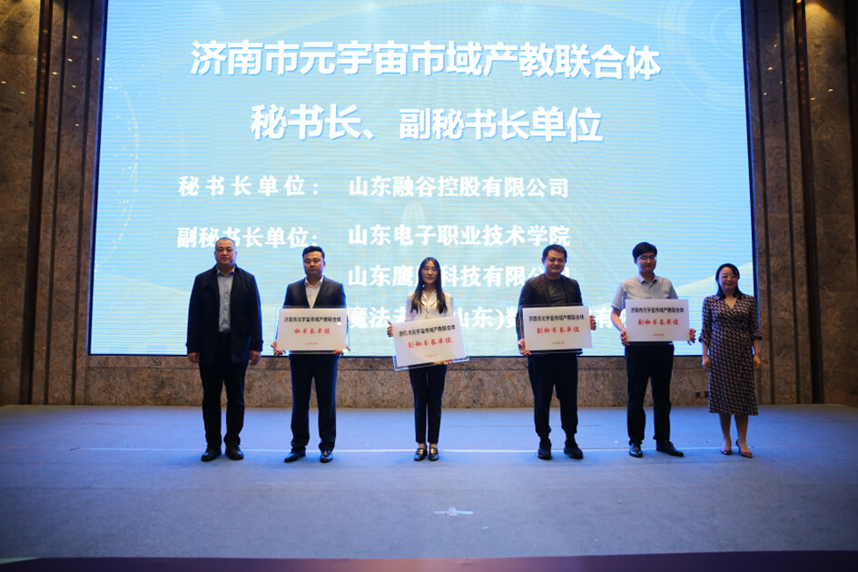 济南市元宇宙市域产教联合体正式成立