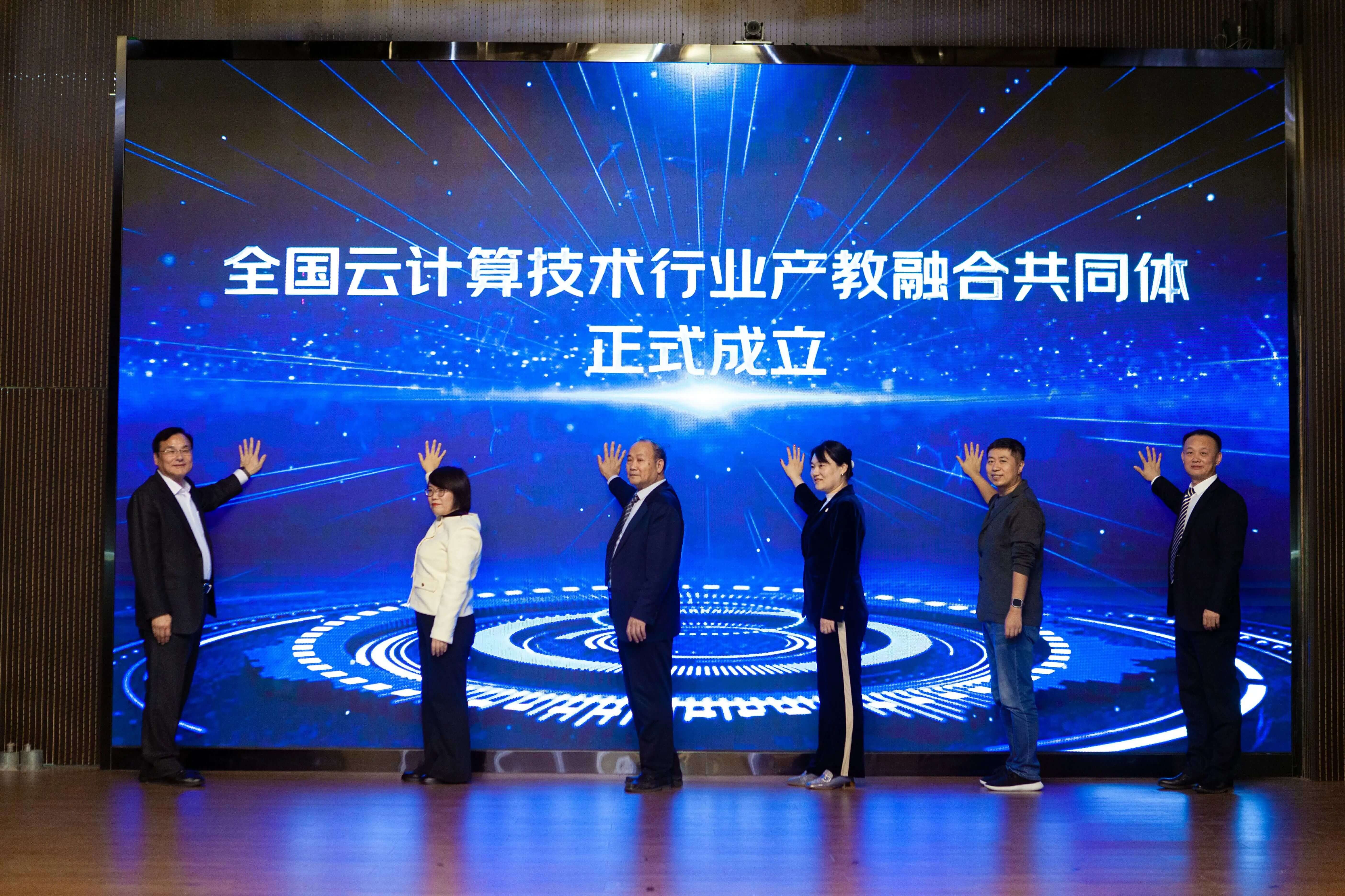 全国云计算技术行业产教融合共同体正式成立