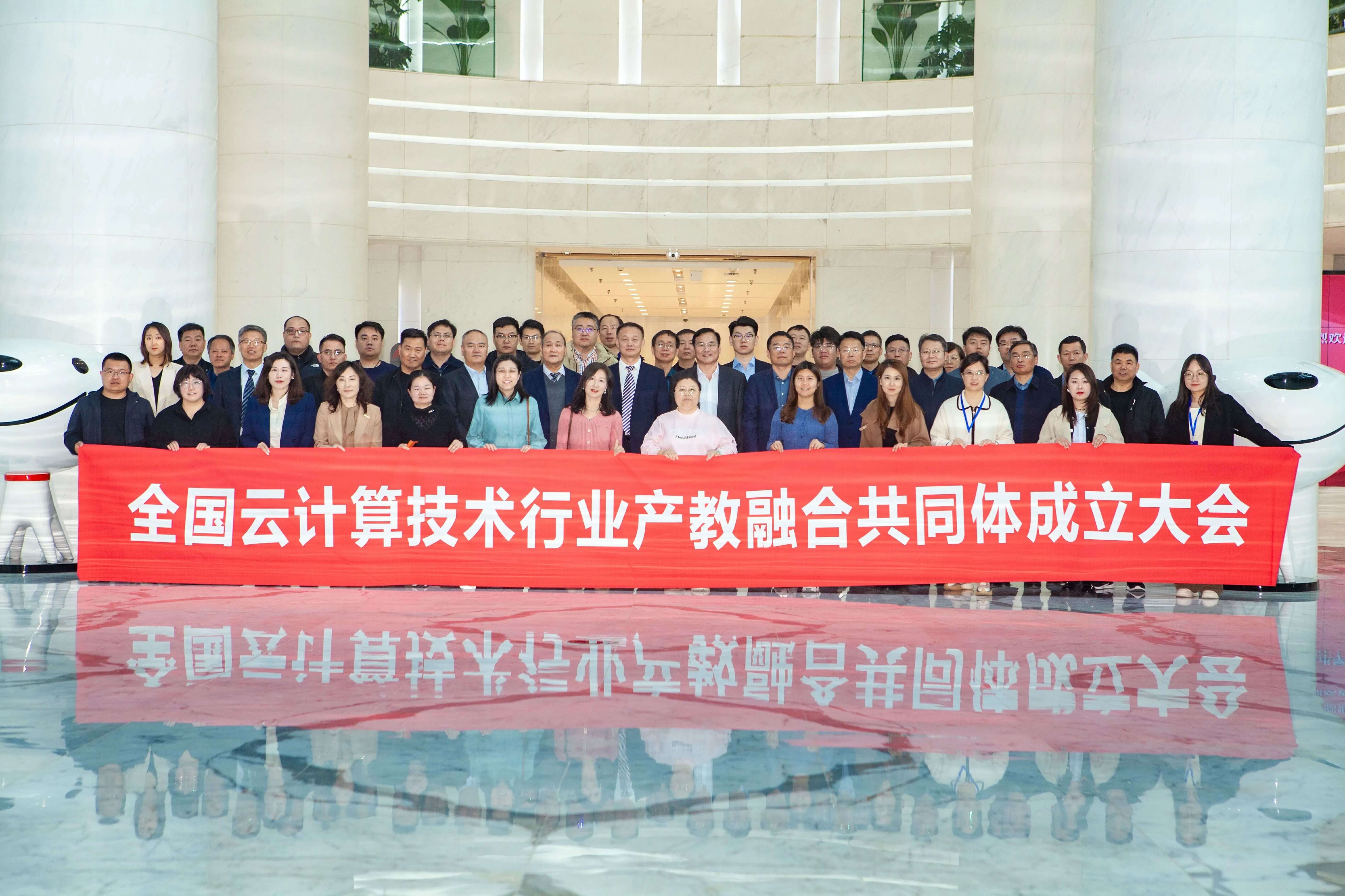 全国云计算技术行业产教融合共同体正式成立