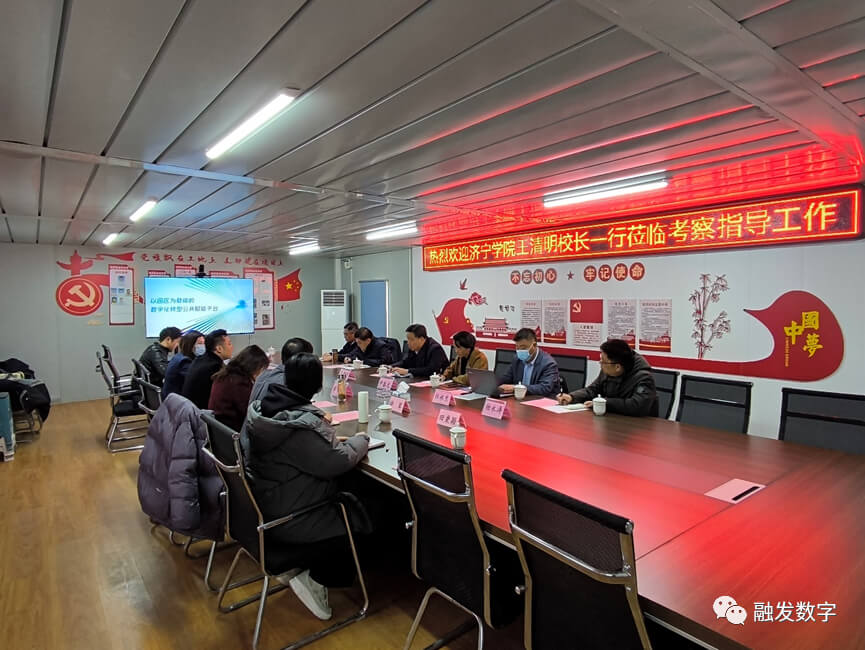 济宁学院王清明校长一行莅临“腾讯云-融发产教融合示范园”考察交流