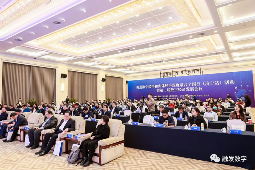 山东融发受邀参加“促进数字经济和实体经济深度融合全国行(济宁站)活动暨第二届数字经济发展会议”并做主题演讲