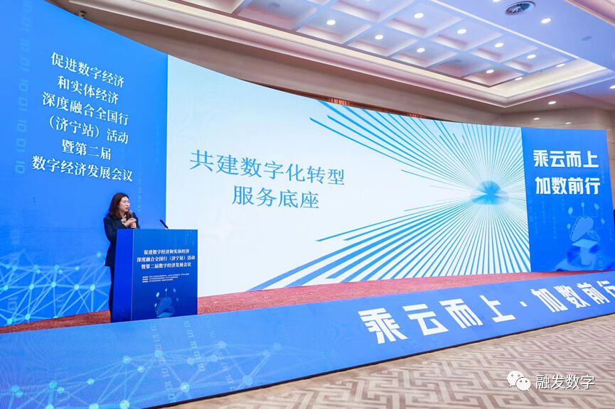 山东融发受邀参加“促进数字经济和实体经济深度融合全国行(济宁站)活动暨第二届数字经济发展会议”并做主题演讲
