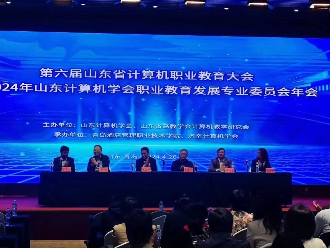 第六届山东省计算机职业教育大会暨2024年山东计算机学会职业教育发展专业委员会年会在青岛召开