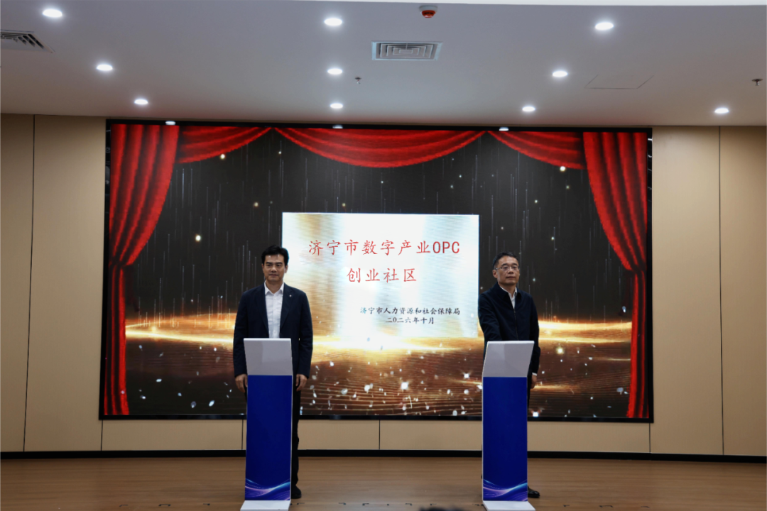 济宁市数字产业OPC创业社区正式启用